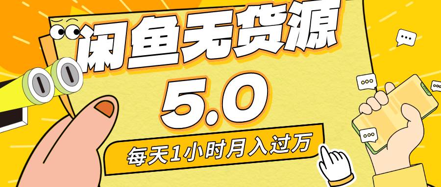 每天一小时，月入1w+，咸鱼无货源全新5.0版本，简单易上手，小白，宝妈…网创吧-网创项目资源站-副业项目-创业项目-搞钱项目搞钱网创吧