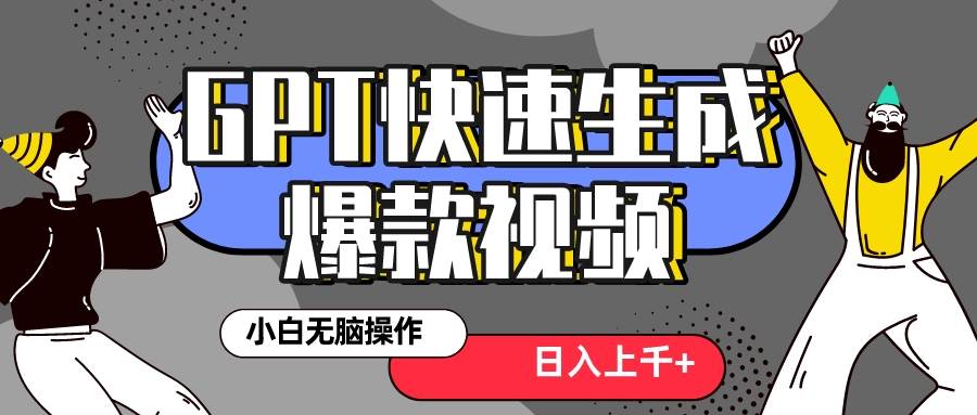 真正风口项目！最新抖音GPT 3分钟生成一个热门爆款视频，保姆级教程搞钱网创吧-网创项目资源站-副业项目-创业项目-搞钱项目搞钱网创吧