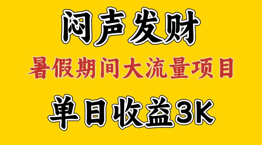 闷声发财，假期大流量项目，单日收益3千+ ，拿出执行力，两个月翻身网创吧-网创项目资源站-副业项目-创业项目-搞钱项目搞钱网创吧