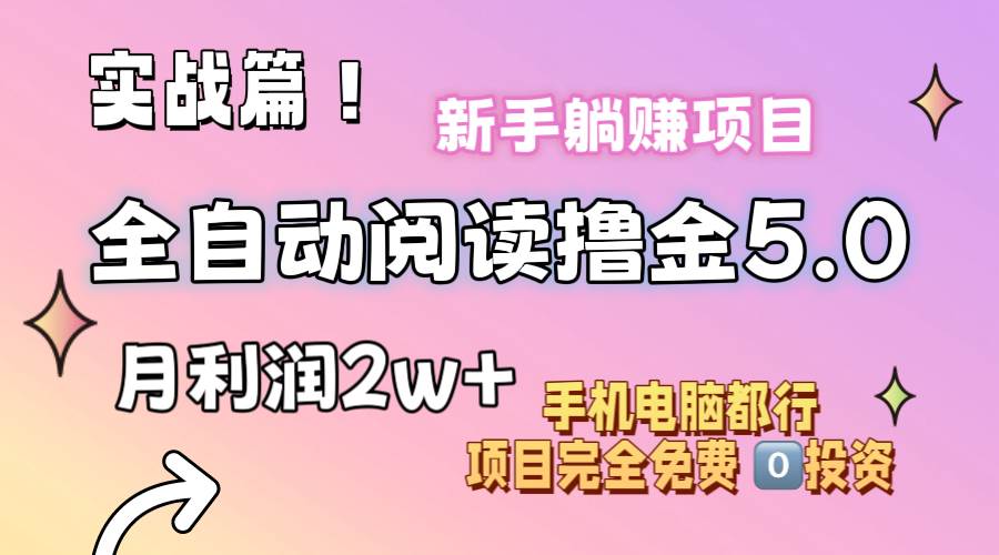 小说全自动阅读撸金5.0 操作简单 可批量操作 零门槛！小白无脑上手月入2w+网创吧-网创项目资源站-副业项目-创业项目-搞钱项目搞钱网创吧