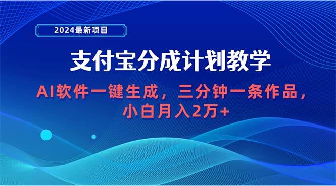2024最新项目，支付宝分成计划 AI软件一键生成，三分钟一条作品，小白月…搞钱网创吧-网创项目资源站-副业项目-创业项目-搞钱项目搞钱网创吧