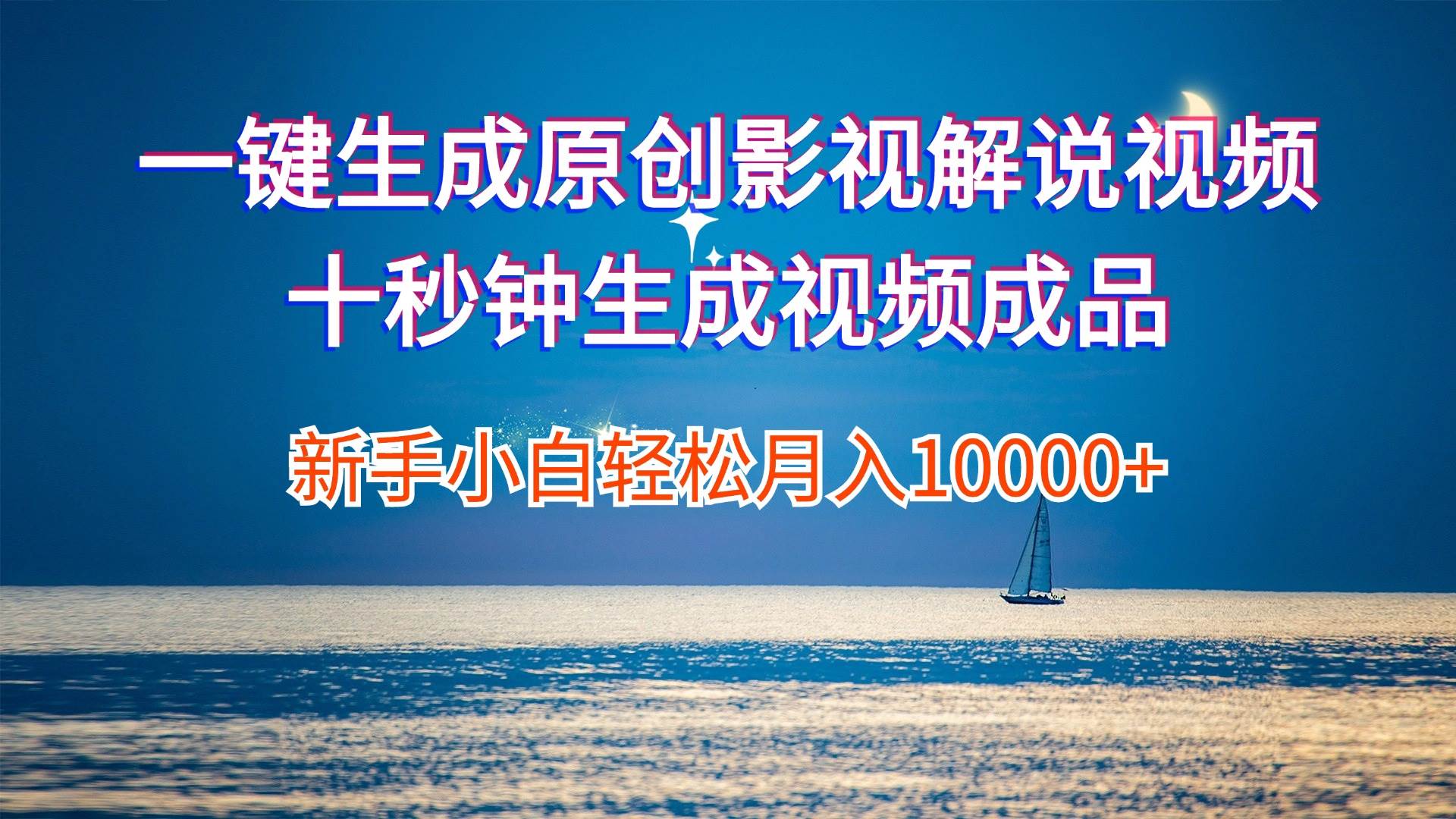 一键生成原创影视解说视频十秒钟生成文案解说背景音乐新手小白轻松月入…网创吧-网创项目资源站-副业项目-创业项目-搞钱项目搞钱网创吧