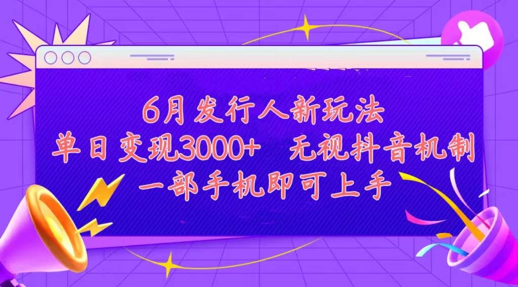 发行人计划最新玩法，单日变现3000+，简单好上手，内容比较干货，看完…搞钱网创吧-网创项目资源站-副业项目-创业项目-搞钱项目搞钱网创吧