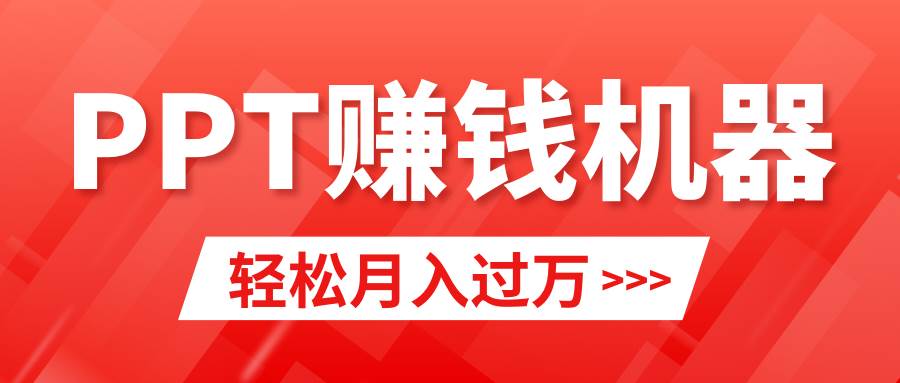 轻松上手，小红书ppt简单售卖，月入2w+小白闭眼也要做（教程+10000PPT模板)网创吧-网创项目资源站-副业项目-创业项目-搞钱项目搞钱网创吧