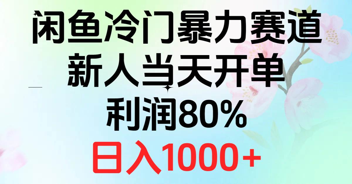 2024闲鱼冷门暴力赛道，新人当天开单，利润80%，日入1000+搞钱网创吧-网创项目资源站-副业项目-创业项目-搞钱项目搞钱网创吧