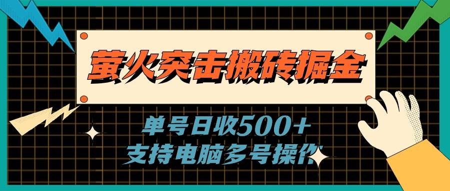 萤火突击搬砖掘金，单日500+，支持电脑批量操作网创吧-网创项目资源站-副业项目-创业项目-搞钱项目搞钱网创吧