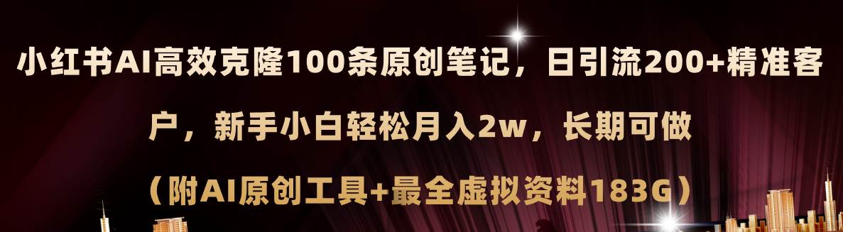 小红书AI高效克隆100原创爆款笔记，日引流200+，轻松月入2w+，长期可做…搞钱网创吧-网创项目资源站-副业项目-创业项目-搞钱项目搞钱网创吧
