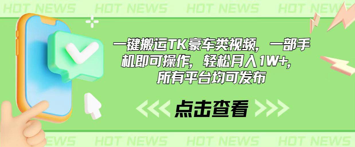 一键搬运TK豪车类视频，一部手机即可操作，轻松月入1W+，所有平台均可发布网创吧-网创项目资源站-副业项目-创业项目-搞钱项目搞钱网创吧