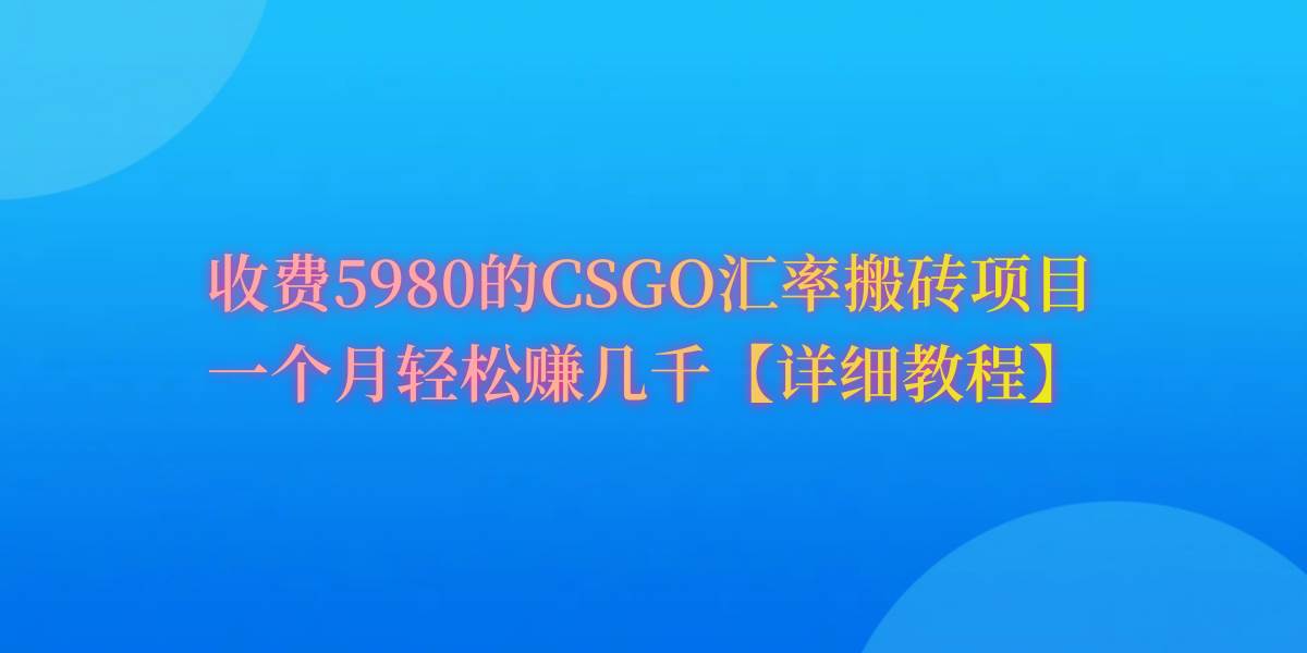 CSGO装备搬砖，月综合收益率高达60%，你也可以！网创吧-网创项目资源站-副业项目-创业项目-搞钱项目搞钱网创吧