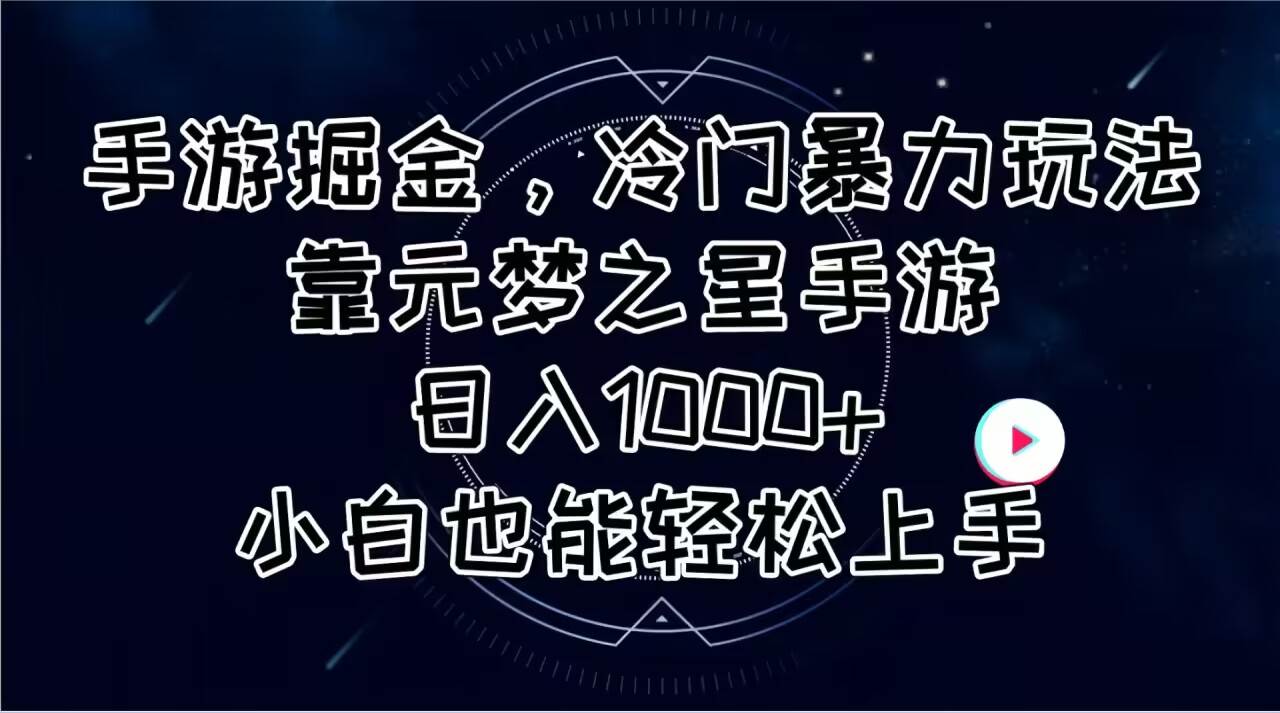 手游掘金，冷门暴力玩法，靠元梦之星手游日入1000+，小白也能轻松上手网创吧-网创项目资源站-副业项目-创业项目-搞钱项目搞钱网创吧