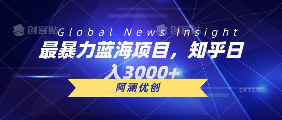 最暴力蓝海项目，知乎日入3000+，可批量扩大搞钱网创吧-网创项目资源站-副业项目-创业项目-搞钱项目搞钱网创吧