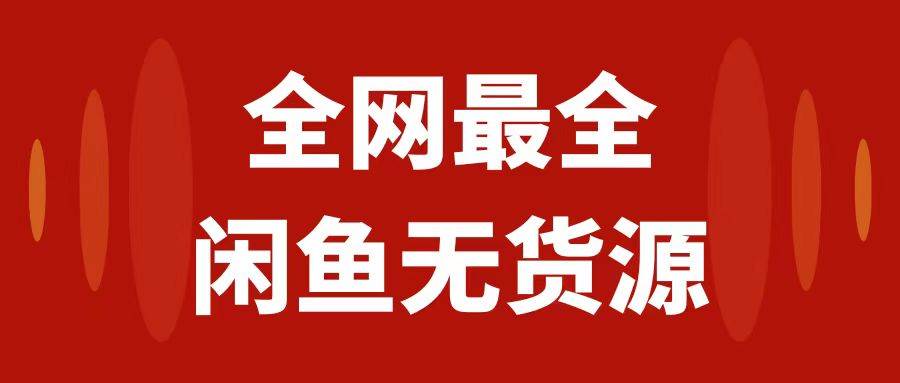 月入3w+的闲鱼无货源保姆级教程2.0：新手小白从0-1开店盈利手把手干货教学网创吧-网创项目资源站-副业项目-创业项目-搞钱项目搞钱网创吧