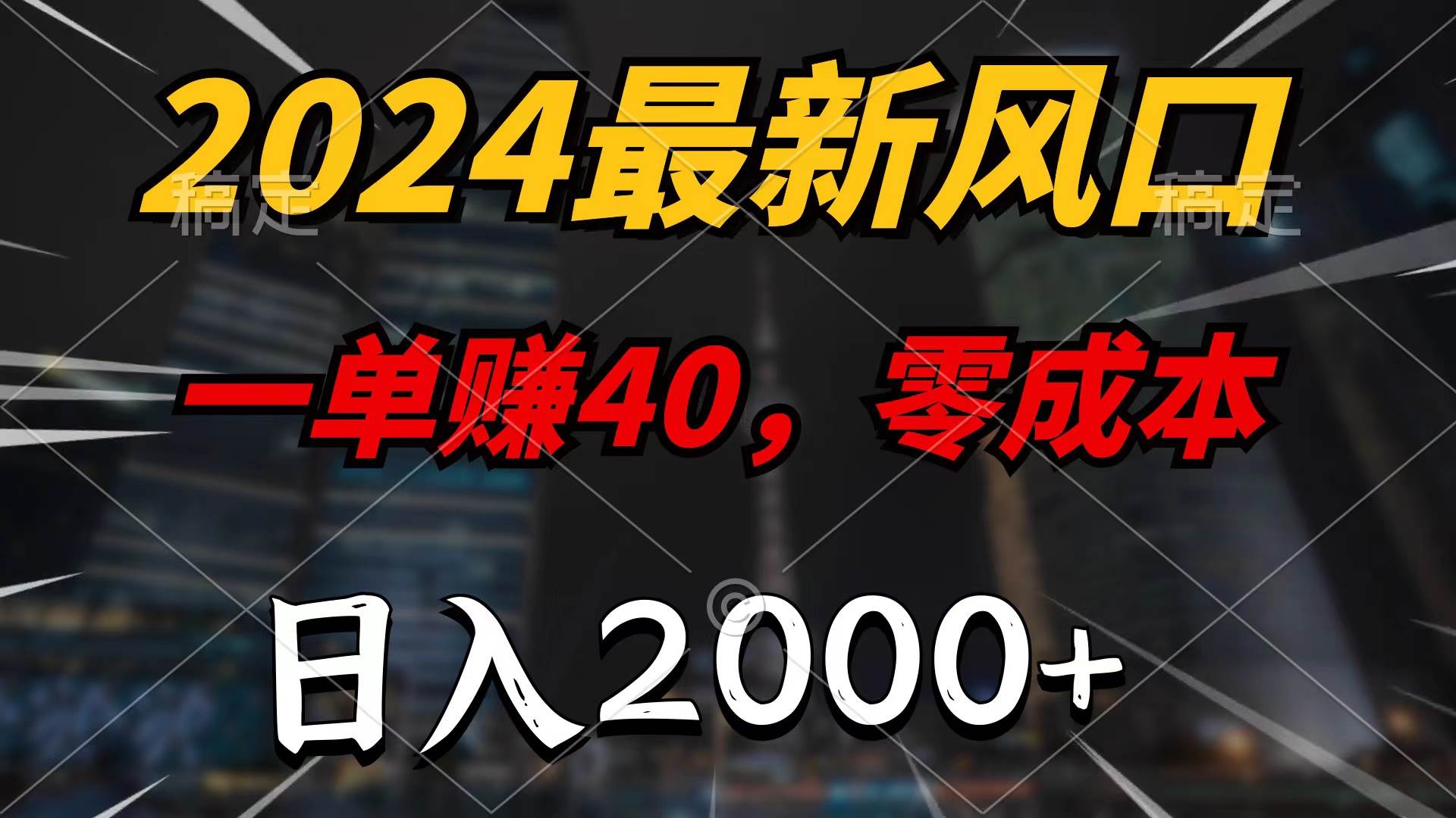 2024最新风口项目，一单40，零成本，日入2000+，100%必赚，无脑操作网创吧-网创项目资源站-副业项目-创业项目-搞钱项目搞钱网创吧