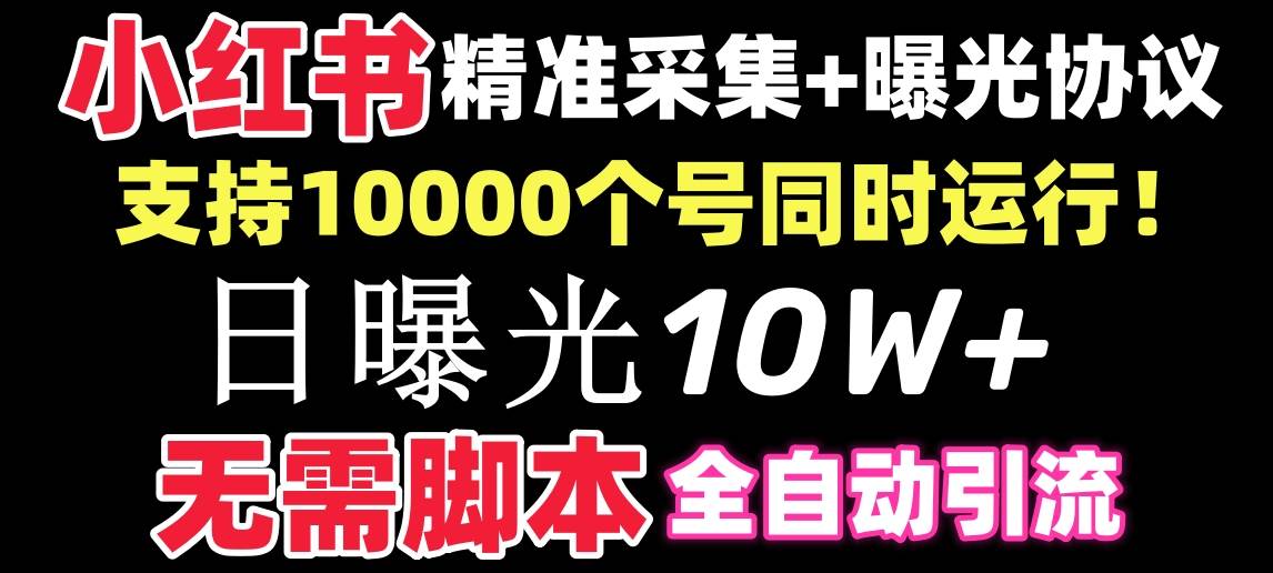 【价值10万！】小红书全自动采集+引流协议一体版！无需手机，支持10000搞钱网创吧-网创项目资源站-副业项目-创业项目-搞钱项目搞钱网创吧