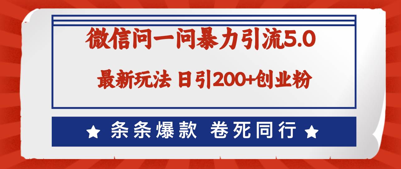 微信问一问最新引流5.0，日稳定引流200+创业粉，加爆微信，卷死同行搞钱网创吧-网创项目资源站-副业项目-创业项目-搞钱项目搞钱网创吧