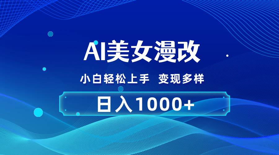 AI漫改，小白轻松上手，无脑操作，2分钟一单，日入1000＋网创吧-网创项目资源站-副业项目-创业项目-搞钱项目搞钱网创吧