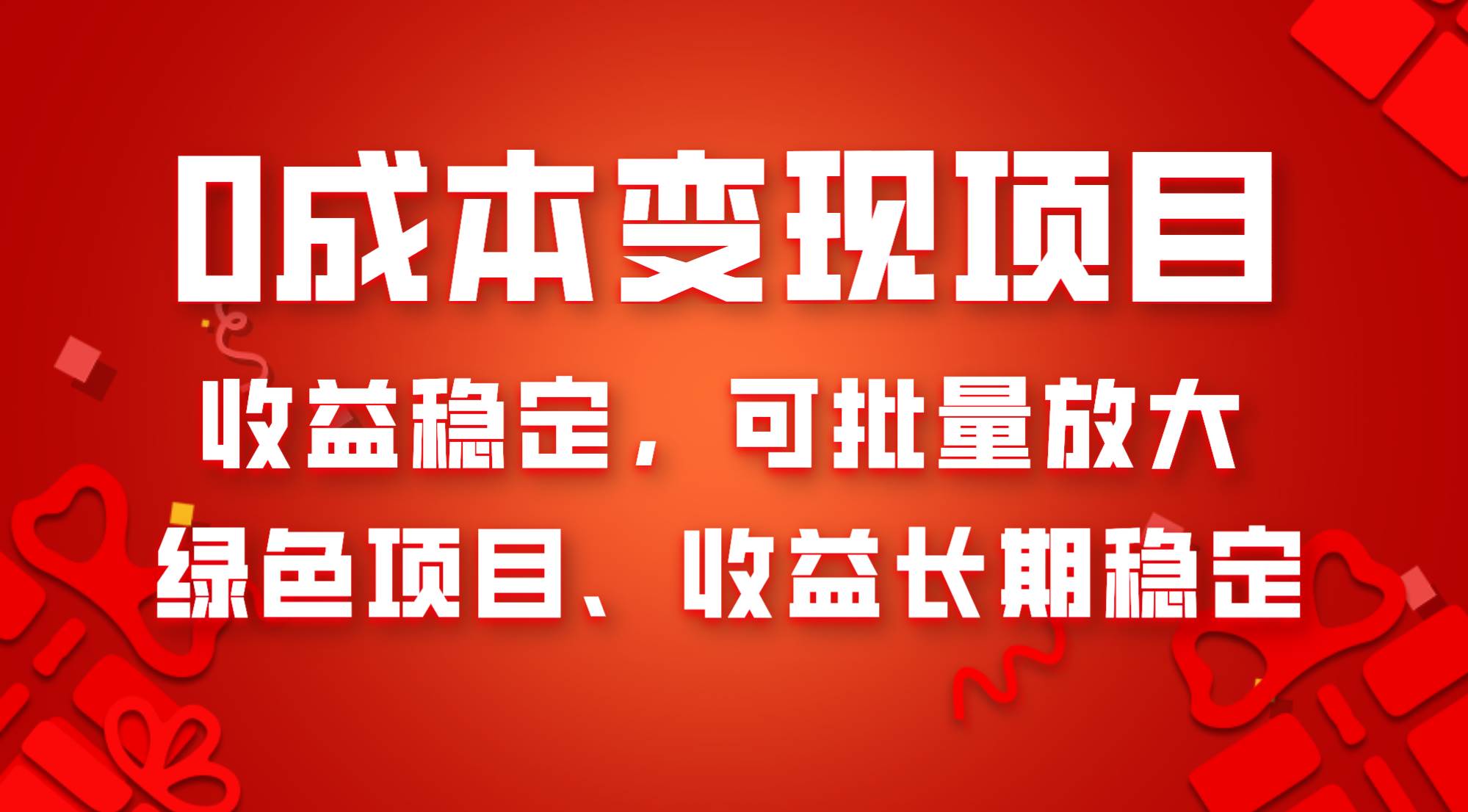 0成本项目变现，收益稳定可批量放大。纯绿色项目，收益长期稳定网创吧-网创项目资源站-副业项目-创业项目-搞钱项目搞钱网创吧