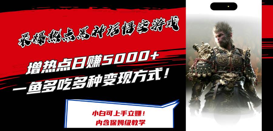 最爆热点黑神话悟空游戏，增热点日赚5000+一鱼多吃多种变现方式！可立…网创吧-网创项目资源站-副业项目-创业项目-搞钱项目搞钱网创吧