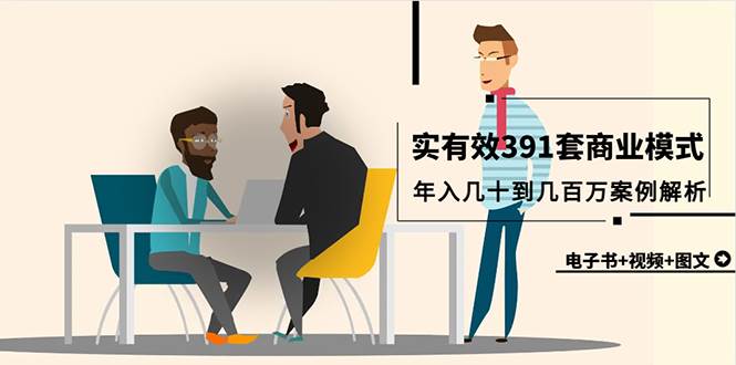 真实有效391套商业模式，年入几十到几百万案例解析（电子书+视频+图文）网创吧-网创项目资源站-副业项目-创业项目-搞钱项目搞钱网创吧
