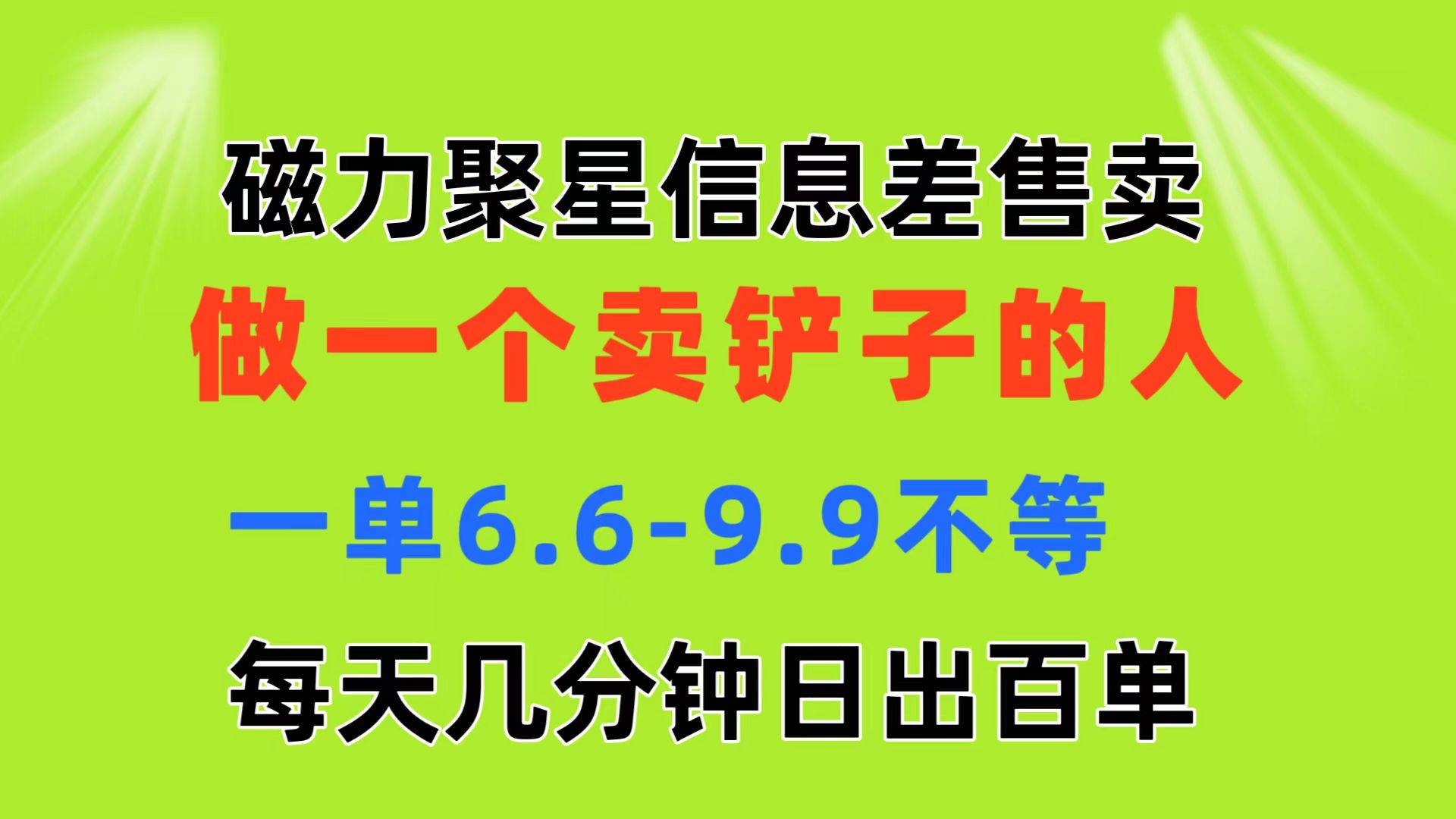 磁力聚星信息差 做一个卖铲子的人 一单6.6-9.9不等  每天几分钟 日出百单网创吧-网创项目资源站-副业项目-创业项目-搞钱项目搞钱网创吧