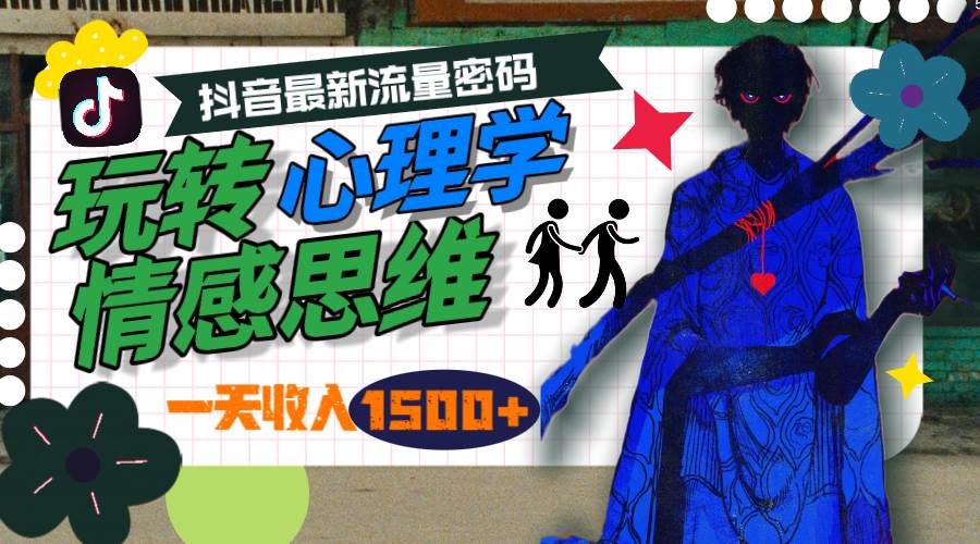 一天收入1500+，玩转心理学情感思维，抖音最新流量密码网创吧-网创项目资源站-副业项目-创业项目-搞钱项目搞钱网创吧