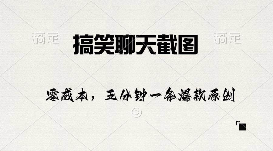 搞笑聊天截图，五分钟一条原创爆款，日入1000+搞钱网创吧-网创项目资源站-副业项目-创业项目-搞钱项目搞钱网创吧