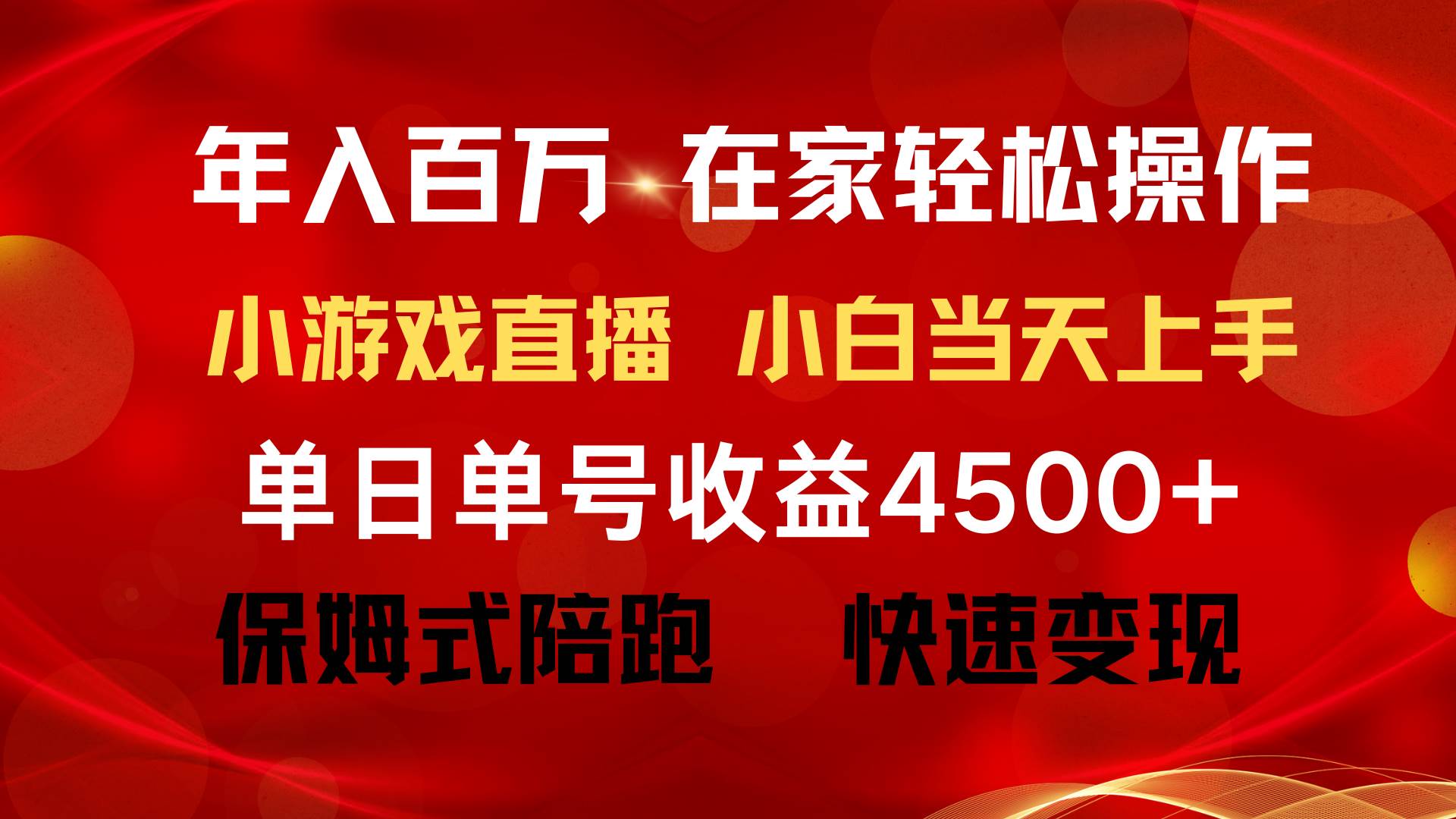 年入百万 普通人翻身项目 ，月收益15万+，不用露脸只说话直播找茬类小游…网创吧-网创项目资源站-副业项目-创业项目-搞钱项目搞钱网创吧