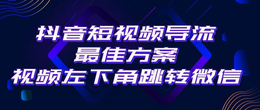 抖音短视频引流导流最佳方案，视频左下角跳转微信，外面500一单，利润200+搞钱网创吧-网创项目资源站-副业项目-创业项目-搞钱项目搞钱网创吧