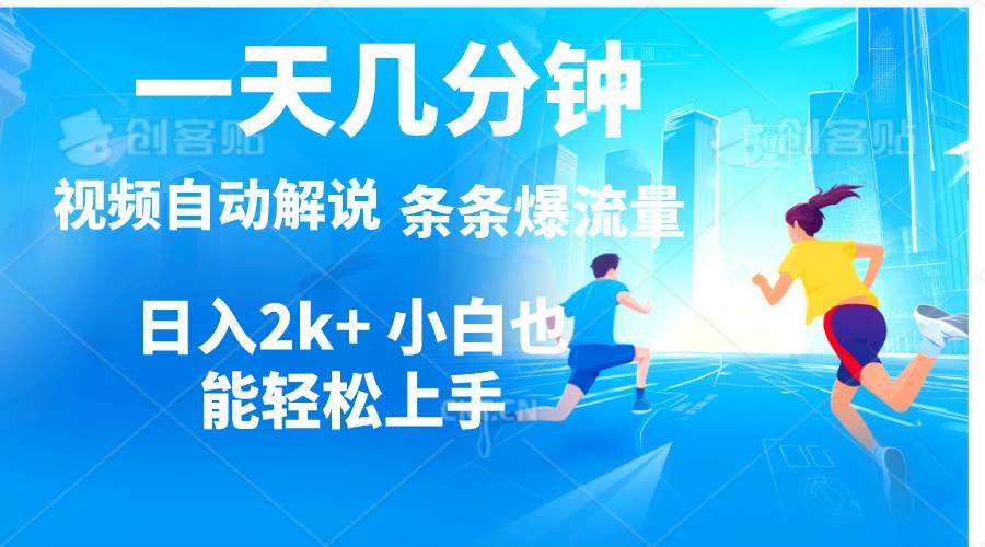 视频一键解说，一天几分钟，小白无脑操作，日入2000+，多平台多方式变现网创吧-网创项目资源站-副业项目-创业项目-搞钱项目搞钱网创吧