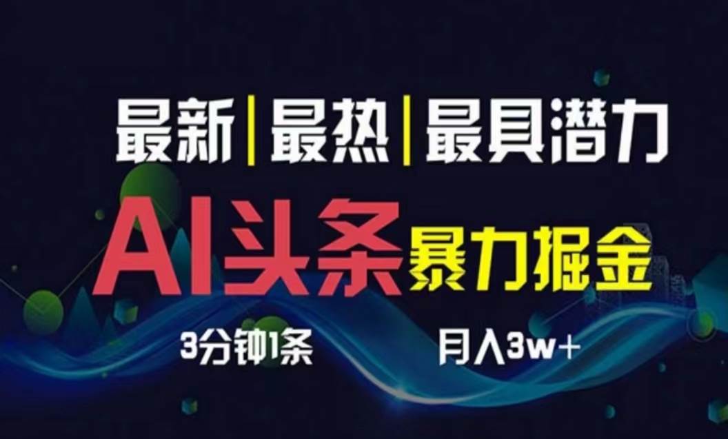 AI撸头条3天必起号，超简单3分钟1条，一键多渠道分发，复制粘贴月入1W+搞钱网创吧-网创项目资源站-副业项目-创业项目-搞钱项目搞钱网创吧