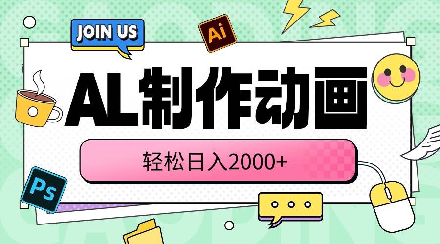AL制作动画 轻松日入2000+搞钱网创吧-网创项目资源站-副业项目-创业项目-搞钱项目搞钱网创吧