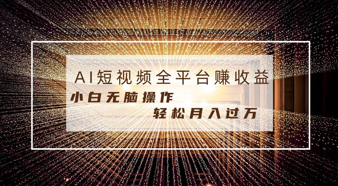每天半小时轻松月入过万，适合任意人群，小白无脑操作，AI条条原创视频搞钱网创吧-网创项目资源站-副业项目-创业项目-搞钱项目搞钱网创吧