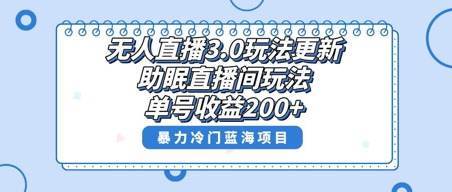 无人直播3.0玩法更新，助眠直播间项目，单号收益200+，暴力冷门蓝海项目！搞钱网创吧-网创项目资源站-副业项目-创业项目-搞钱项目搞钱网创吧