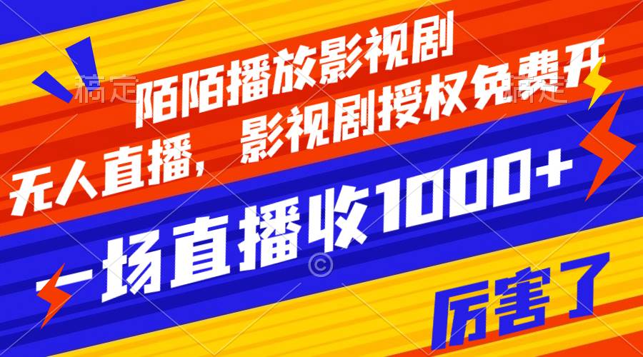陌陌播放影视剧，无人直播，影视剧授权免费开，一场直播收入1000+搞钱网创吧-网创项目资源站-副业项目-创业项目-搞钱项目搞钱网创吧