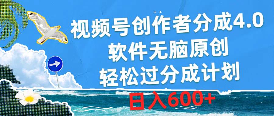 视频号创作者分成4.0，软件无脑原创，轻松过分成计划，日入600+搞钱网创吧-网创项目资源站-副业项目-创业项目-搞钱项目搞钱网创吧