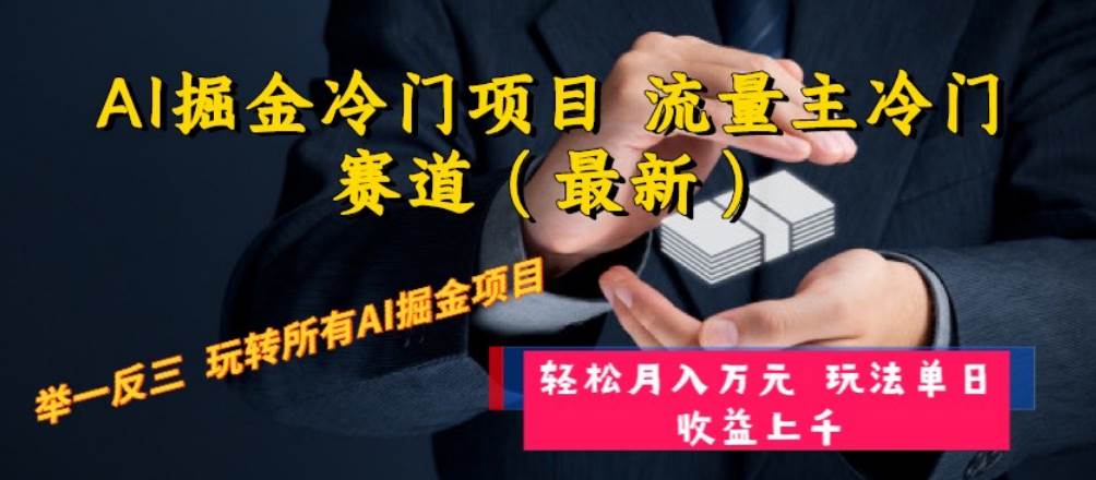 AI掘金冷门项目 流量主冷门赛道（最新） 举一反三 玩法单日收益上万元网创吧-网创项目资源站-副业项目-创业项目-搞钱项目搞钱网创吧