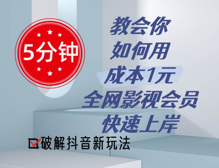 5分钟教会你如何用成本1元的全网影视会员快速上岸，抖音新玩法网创吧-网创项目资源站-副业项目-创业项目-搞钱项目搞钱网创吧