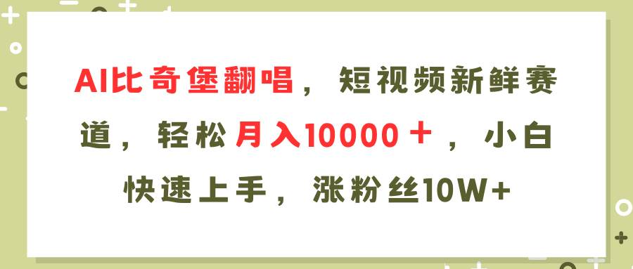 AI比奇堡翻唱歌曲，短视频新鲜赛道，轻松月入10000＋，小白快速上手，…搞钱网创吧-网创项目资源站-副业项目-创业项目-搞钱项目搞钱网创吧