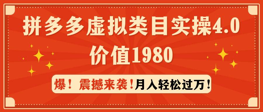拼多多虚拟类目实操4.0：月入轻松过万，价值1980搞钱网创吧-网创项目资源站-副业项目-创业项目-搞钱项目搞钱网创吧