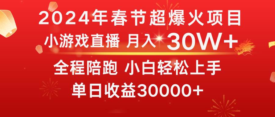 龙年2024过年期间，最爆火的项目 抓住机会 普通小白如何逆袭一个月收益30W+搞钱网创吧-网创项目资源站-副业项目-创业项目-搞钱项目搞钱网创吧