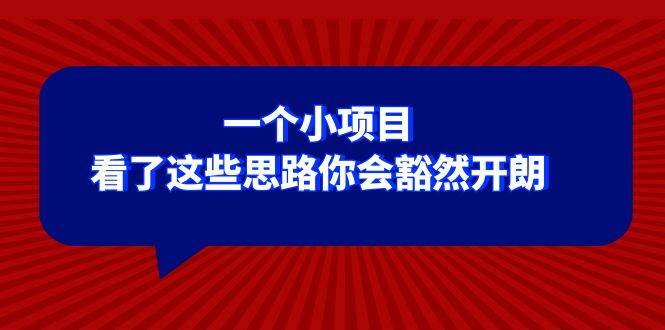 某公众号付费文章：一个小项目，看了这些思路你会豁然开朗网创吧-网创项目资源站-副业项目-创业项目-搞钱项目搞钱网创吧