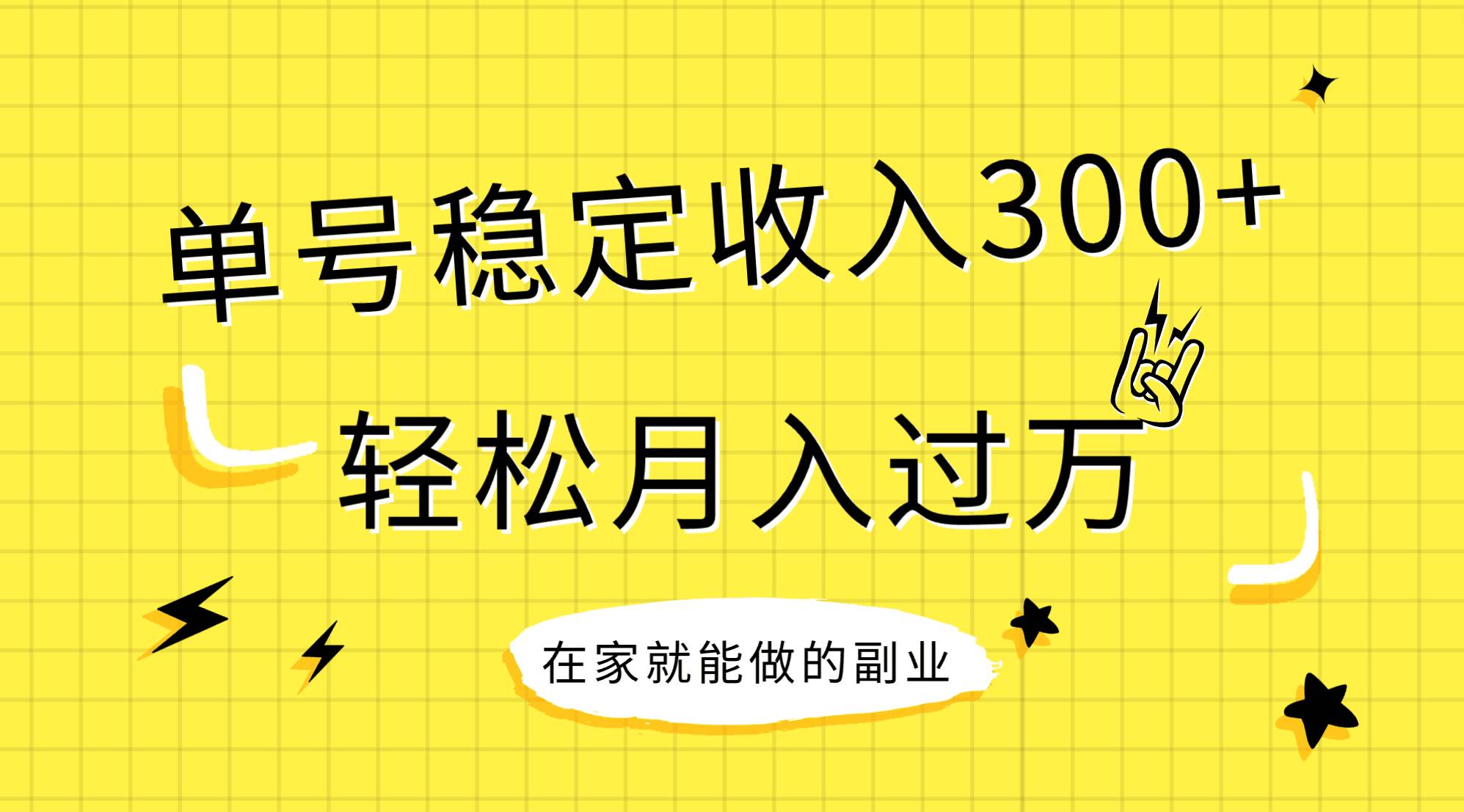 稳定持续型项目，单号稳定收入300+，新手小白都能轻松月入过万网创吧-网创项目资源站-副业项目-创业项目-搞钱项目搞钱网创吧