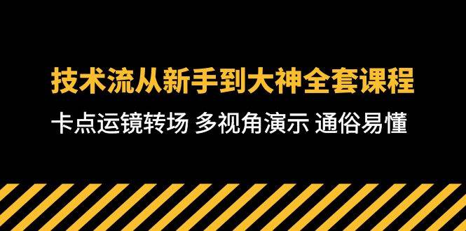 技术流-从新手到大神全套课程，卡点运镜转场 多视角演示 通俗易懂-71节课网创吧-网创项目资源站-副业项目-创业项目-搞钱项目搞钱网创吧