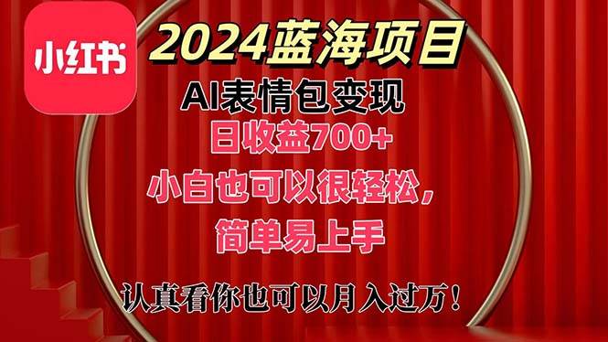 上架1小时收益直接700+，2024最新蓝海AI表情包变现项目，小白也可直接…网创吧-网创项目资源站-副业项目-创业项目-搞钱项目搞钱网创吧
