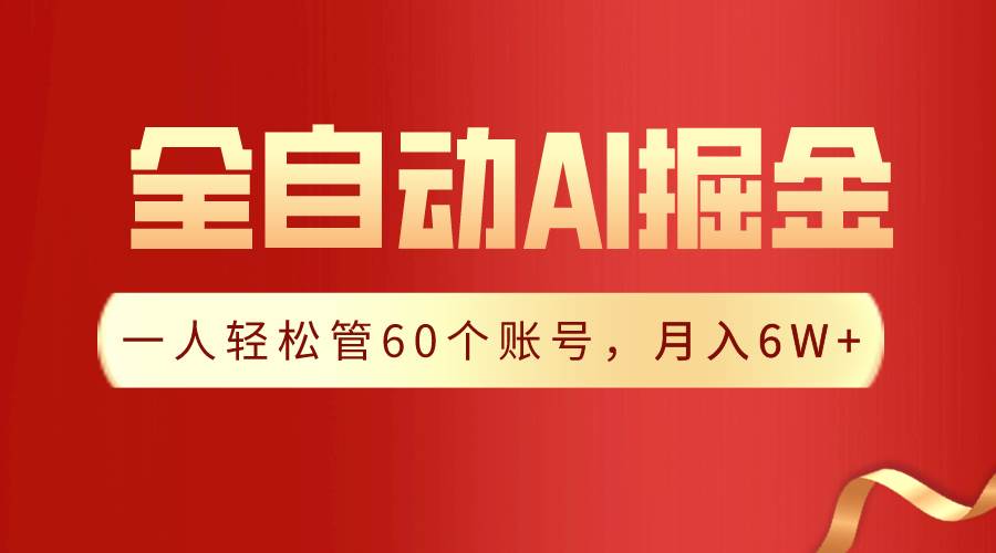 【独家揭秘】一插件搞定！全自动采集生成爆文，一人轻松管60个账号 月入6W+网创吧-网创项目资源站-副业项目-创业项目-搞钱项目搞钱网创吧