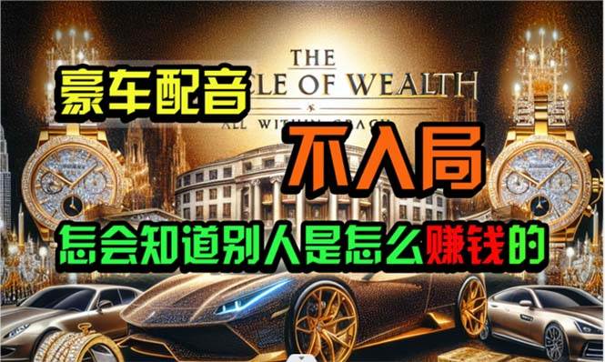 炫富神器，简单无脑粘贴复制，闷声发财，当天见收益，无上限封顶网创吧-网创项目资源站-副业项目-创业项目-搞钱项目搞钱网创吧