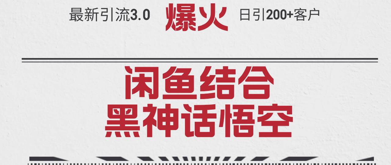 最新引流3.0闲鱼结合《黑神话悟空》单日引流200+客户，抓住热点，实现…网创吧-网创项目资源站-副业项目-创业项目-搞钱项目搞钱网创吧