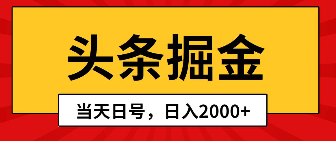 头条掘金，当天起号，第二天见收益，日入2000+网创吧-网创项目资源站-副业项目-创业项目-搞钱项目搞钱网创吧