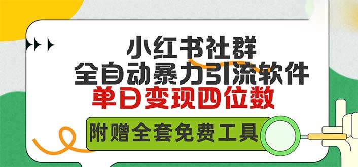 小红薯社群全自动无脑暴力截流，日引500+精准创业粉，单日稳入四位数附…网创吧-网创项目资源站-副业项目-创业项目-搞钱项目搞钱网创吧