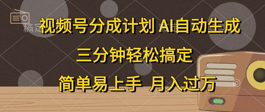 视频号分成计划，AI自动生成，条条爆流，三分钟轻松搞定，简单易上手，…搞钱网创吧-网创项目资源站-副业项目-创业项目-搞钱项目搞钱网创吧